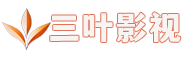 三叶影视